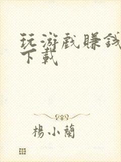 玩游戏赚钱软件下载