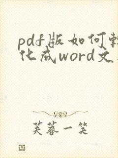 pdf版如何转化成word文档