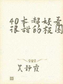 40本超好看的很甜的校园言情小说