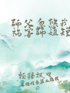 师父忽悠我下山祸害师姐短剧免费播放