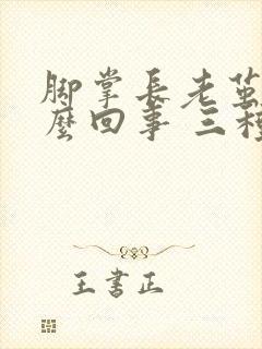 脚掌长老茧是怎么回事 三种引发老茧的因素