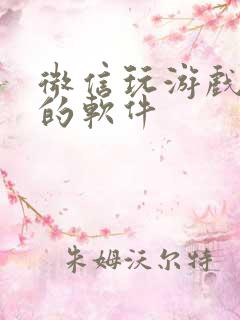 微信玩游戏赚钱的软件