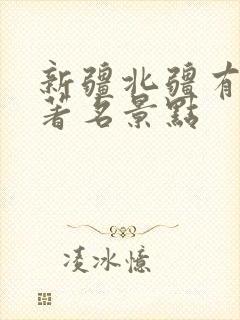 新疆北疆有哪些著名景点