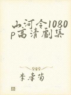 山河令1080p高清剧集