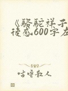 《骆驼祥子》读后感600字左右初一