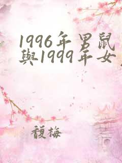 1996年男鼠与1999年女兔相配吗