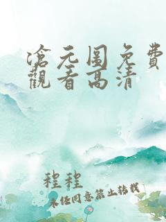 沧元图免费在线观看高清
