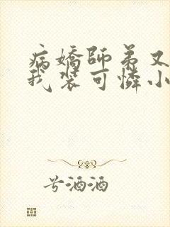 病娇师弟又在跟我装可怜小说