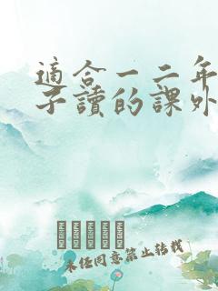 适合一二年级孩子读的课外书
