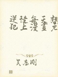 逆徒每天想欺师犯上漫画免费观看