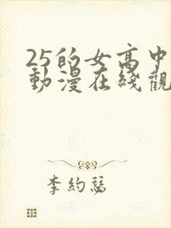 25的女高中生动漫在线观看