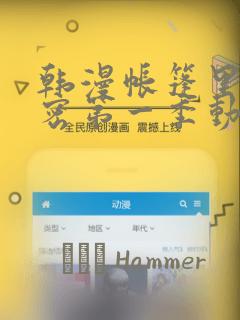 韩漫帐篷里的秘密第一季动漫：结局+番外