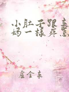 小肚子跟来大姨妈一样疼怎么回事
