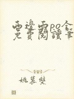 西边雨po全文免费阅读笔趣阁