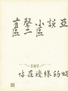 有声小说亚洲一区二区