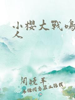 小樱大战鸣人同人