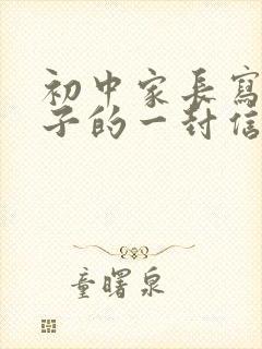初中家长写给孩子的一封信600字