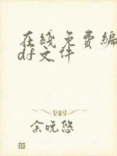 在线免费编辑pdf文件