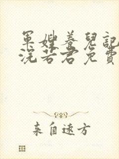 军嫂养儿记七零浣若君免费阅读