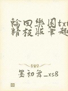 轮回乐园txt精校版笔趣阁