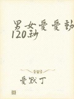 男女爱爱动态图120秒