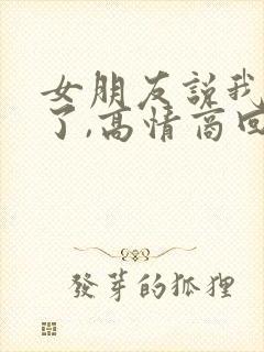 女朋友说我想你了,高情商回复她