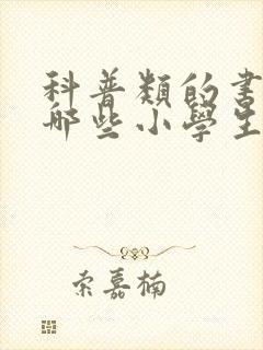 科普类的书籍有哪些小学生