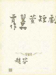 贾翼萱短剧全部作品