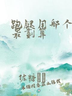 跑腿用哪个平台最划算