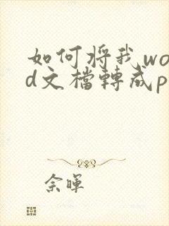 如何将我word文档转成pdf