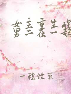 女主重生醒悟和男二在一起的小说