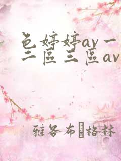 色婷婷av一区二区三区av