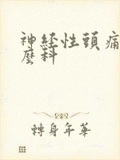 神经性头痛挂什么科