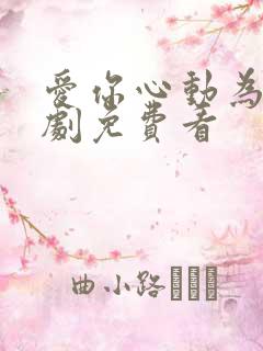 爱你心动为止短剧免费看