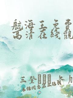 航海王免费全集高清在线观看10001集动漫