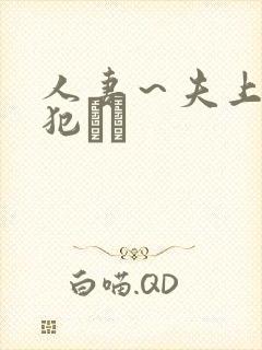 人妻～夫上司の犯さど