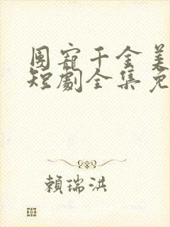 团宠千金美又飒短剧全集免费观看
