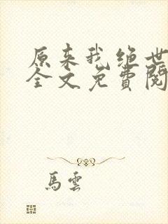 原来我绝世高人全文免费阅读