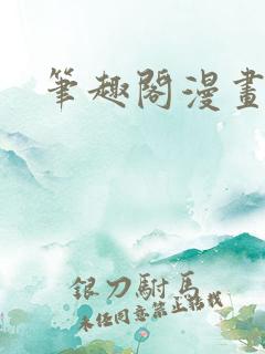 笔趣阁漫画网页