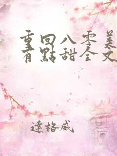 重回八零美娇妻有点甜全文阅读