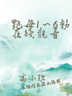 艳母1～6动漫在线观看