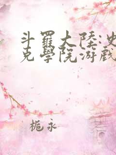 斗罗大陆:史莱克学院游戏下载