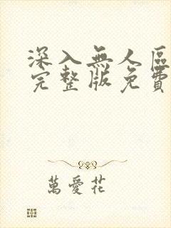 深入无人区短剧完整版免费观看