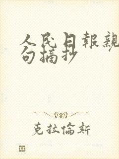 人民日报亲情金句摘抄