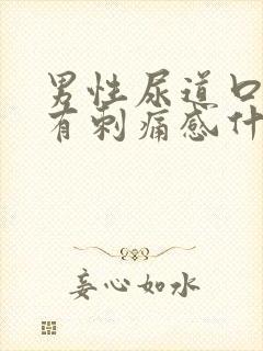 男性尿道口小便有刺痛感什么原因