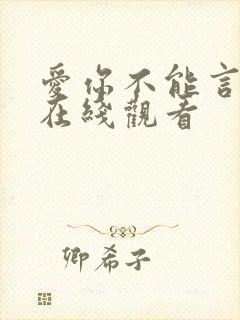 爱你不能言短剧在线观看