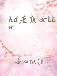 hd老熟女bbw