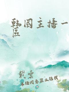 韩国主播一区二区