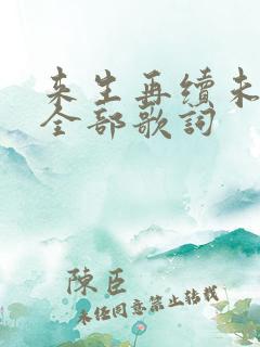 来生再续未了情全部歌词