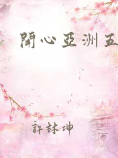 开心亚洲五月